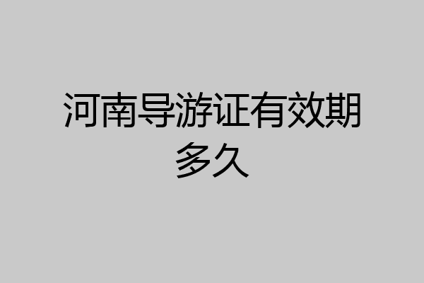 河南导游证有效期多久