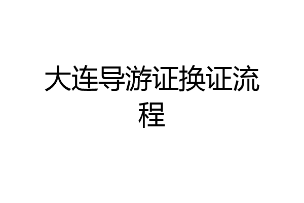 大连导游证换证流程