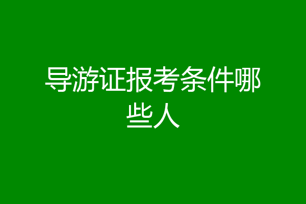 导游证报考条件哪些人