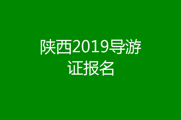 陕西2019导游证报名