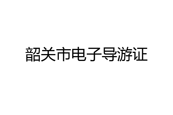 韶关市电子导游证