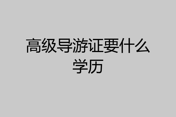 高级导游证要什么学历