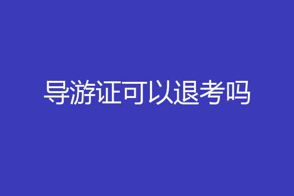 导游证可以退考吗