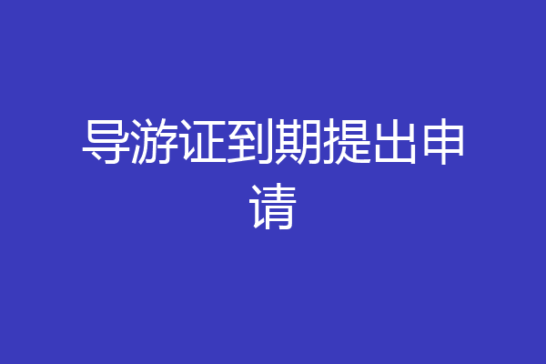 导游证到期提出申请