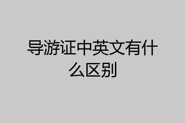 导游证中英文有什么区别