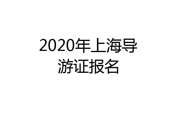 2020年上海导游证报名