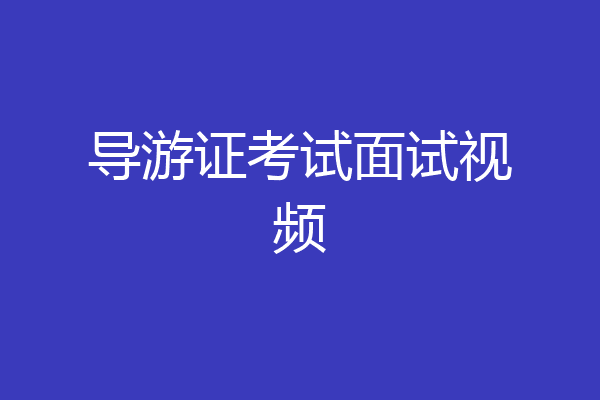 导游证考试面试视频