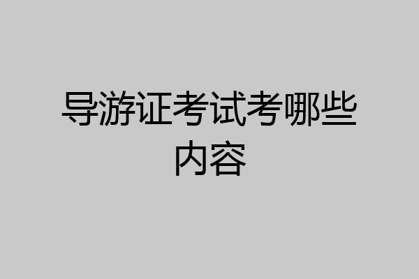 导游证考试考哪些内容