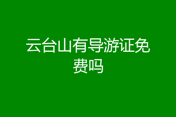 云台山有导游证免费吗