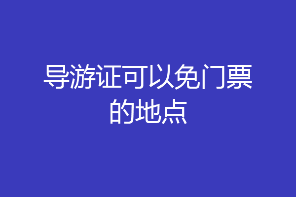 导游证可以免门票的地点