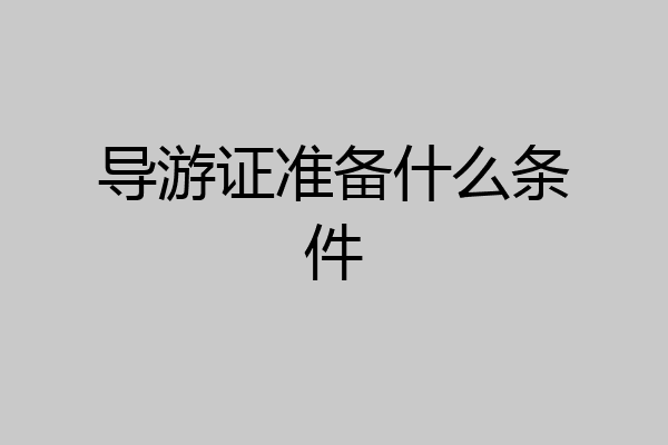 导游证准备什么条件
