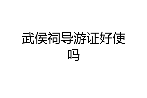 武侯祠导游证好使吗