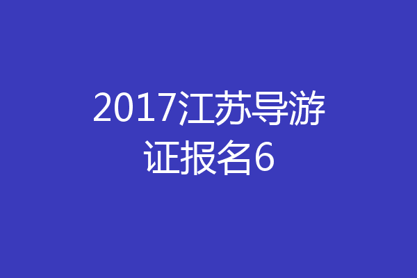 2017江苏导游证报名6