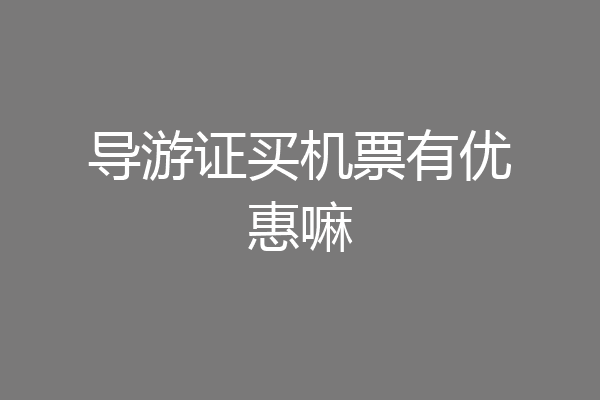 导游证买机票有优惠嘛