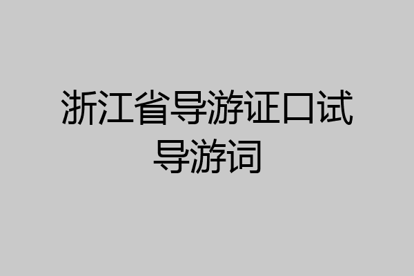 浙江省导游证口试导游词