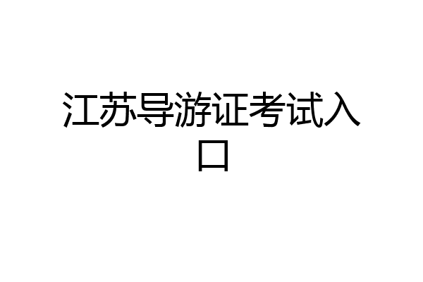 江苏导游证考试入口