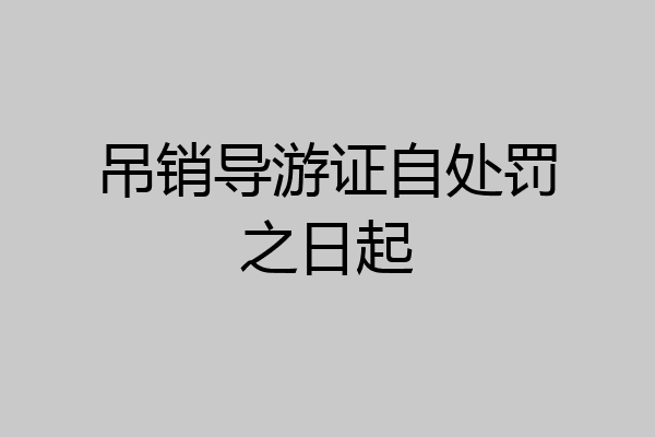 吊销导游证自处罚之日起