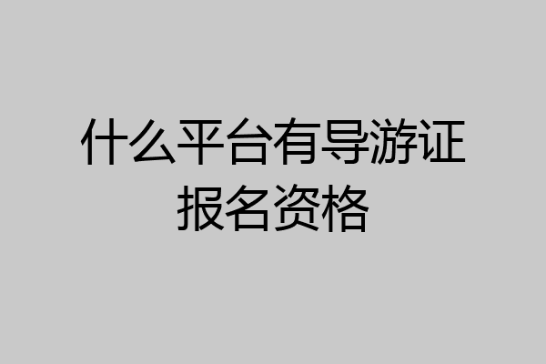 什么平台有导游证报名资格