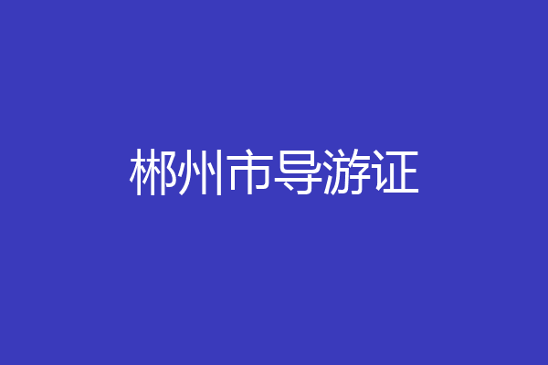 郴州市导游证