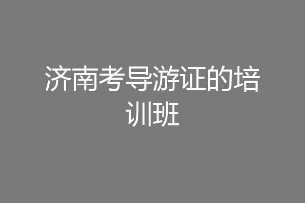 济南考导游证的培训班