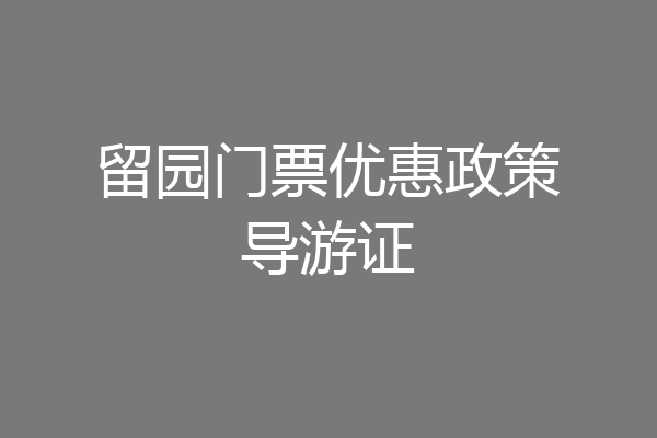 留园门票优惠政策导游证