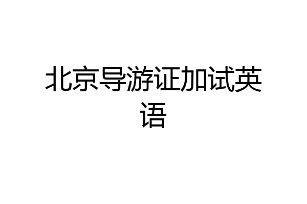 北京导游证加试英语