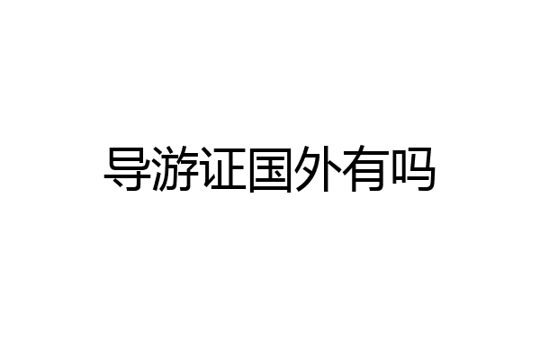 导游证国外有吗