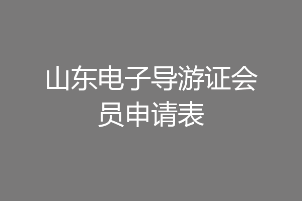 山东电子导游证会员申请表