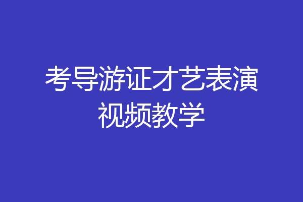 考导游证才艺表演视频教学