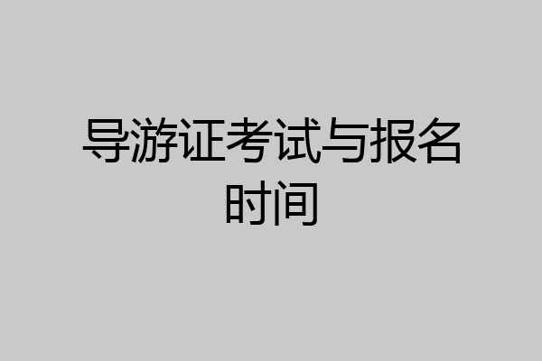 导游证考试与报名时间