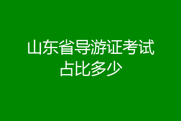 山东省导游证考试占比多少