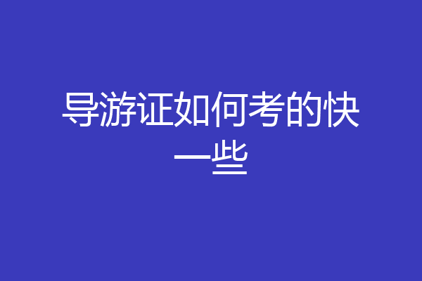 导游证如何考的快一些