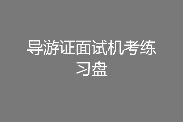导游证面试机考练习盘