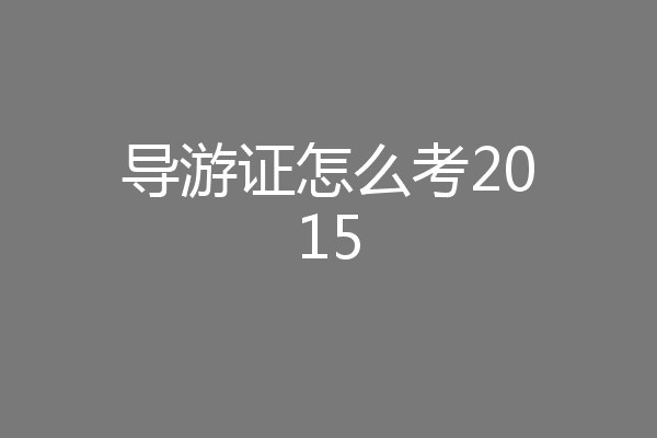 导游证怎么考2015