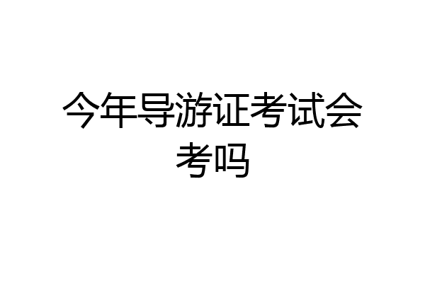 今年导游证考试会考吗