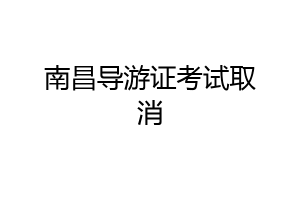 南昌导游证考试取消