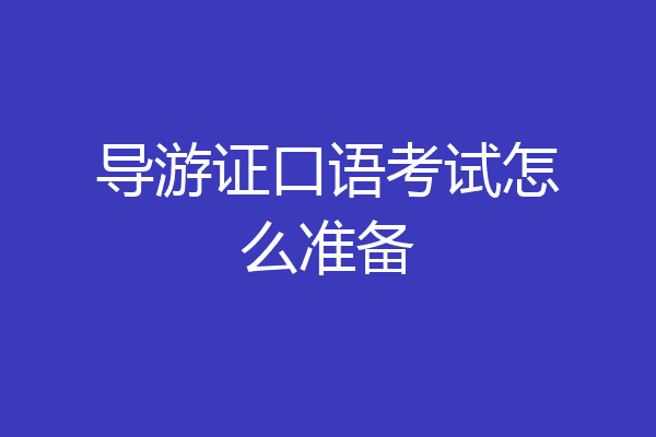导游证口语考试怎么准备