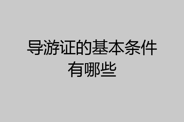 导游证的基本条件有哪些