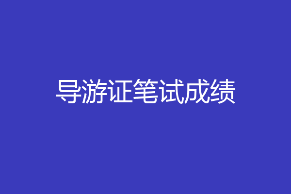 导游证笔试成绩