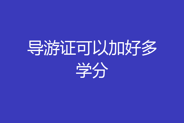 导游证可以加好多学分