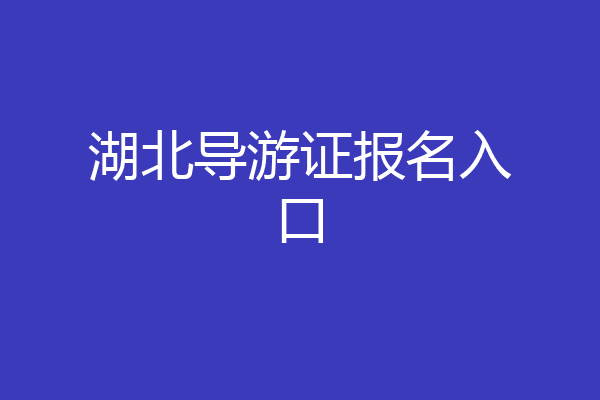 湖北导游证报名入口