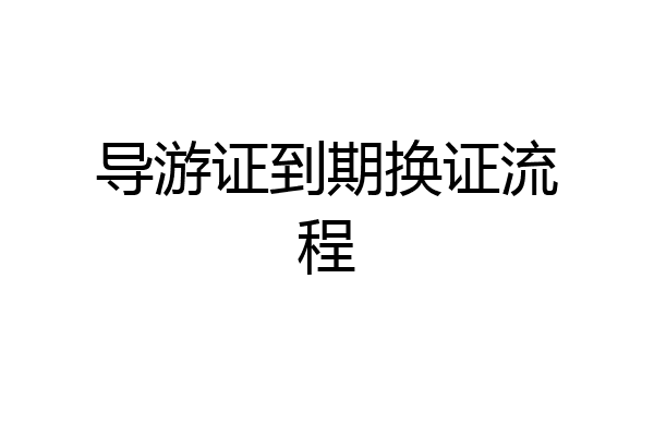 导游证到期换证流程