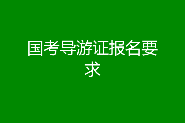 国考导游证报名要求