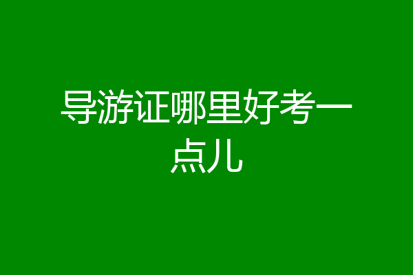 导游证哪里好考一点儿