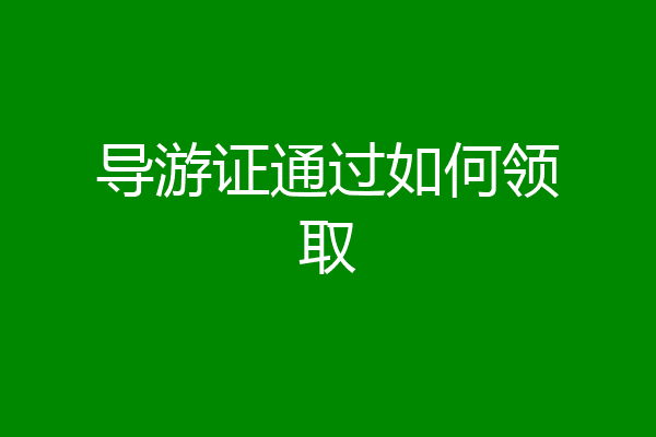 导游证通过如何领取