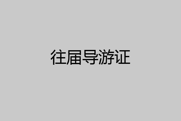 往届导游证