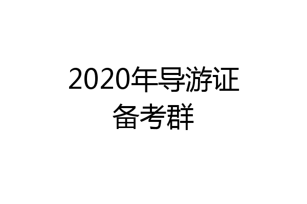 2020年导游证备考群