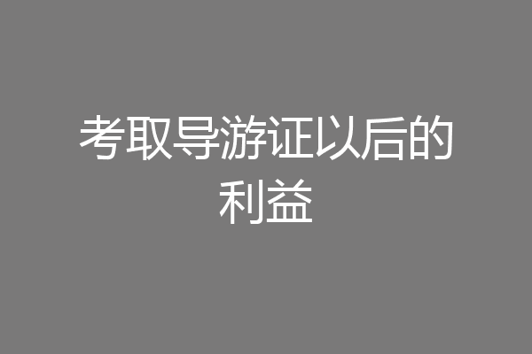 考取导游证以后的利益