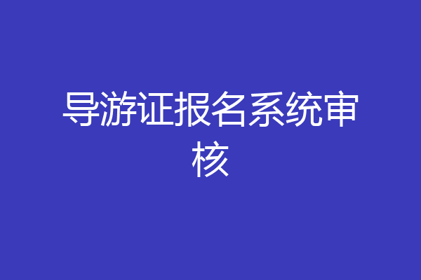 导游证报名系统审核