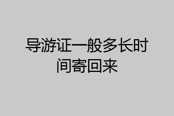 导游证一般多长时间寄回来